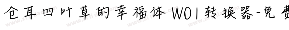 仓耳四叶草的幸福体 W01转换器字体转换